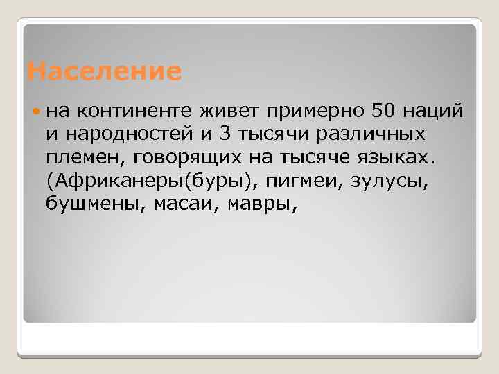 Население на континенте живет примерно 50 наций и народностей и 3 тысячи различных племен,