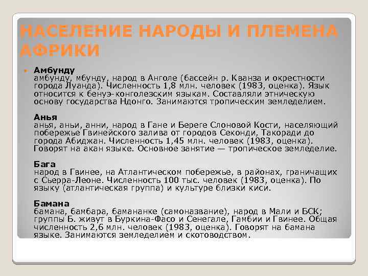 НАСЕЛЕНИЕ НАРОДЫ И ПЛЕМЕНА АФРИКИ Амбунду амбунду, народ в Анголе (бассейн р. Кванза и