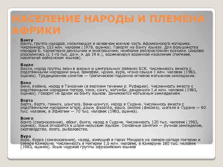 НАСЕЛЕНИЕ НАРОДЫ И ПЛЕМЕНА АФРИКИ Банту банту, группа народов, населяющая в основном южную часть