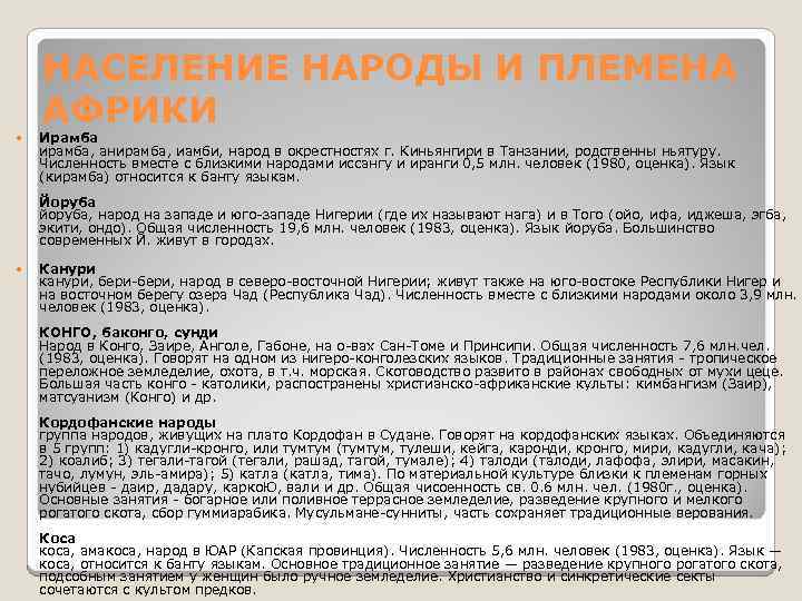 НАСЕЛЕНИЕ НАРОДЫ И ПЛЕМЕНА АФРИКИ Ирамба ирамба, анирамба, иамби, народ в окрестностях г. Киньянгири