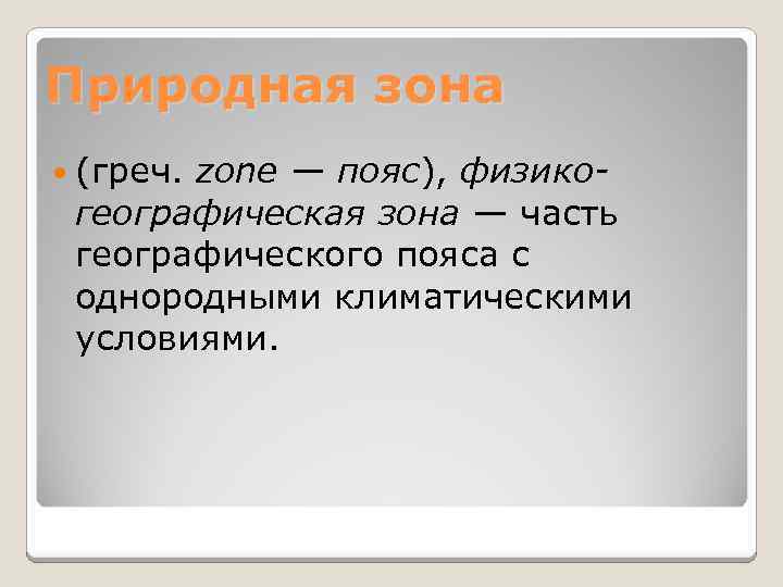 Природная зона (греч. zone — пояс), физикогеографическая зона — часть географического пояса с однородными