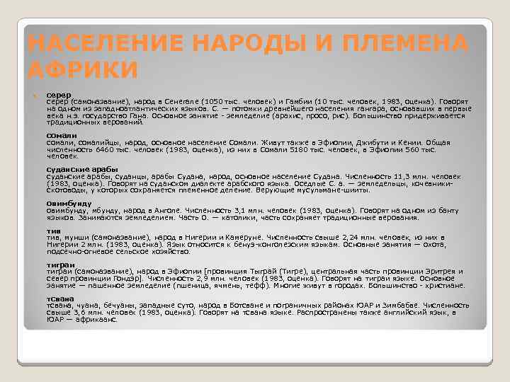 НАСЕЛЕНИЕ НАРОДЫ И ПЛЕМЕНА АФРИКИ серер (самоназвание), народ в Сенегале (1050 тыс. человек) и