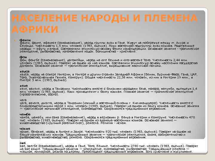 НАСЕЛЕНИЕ НАРОДЫ И ПЛЕМЕНА АФРИКИ фанти, фанте, мфантсе (самоназвание), народ группы акан в Гане.