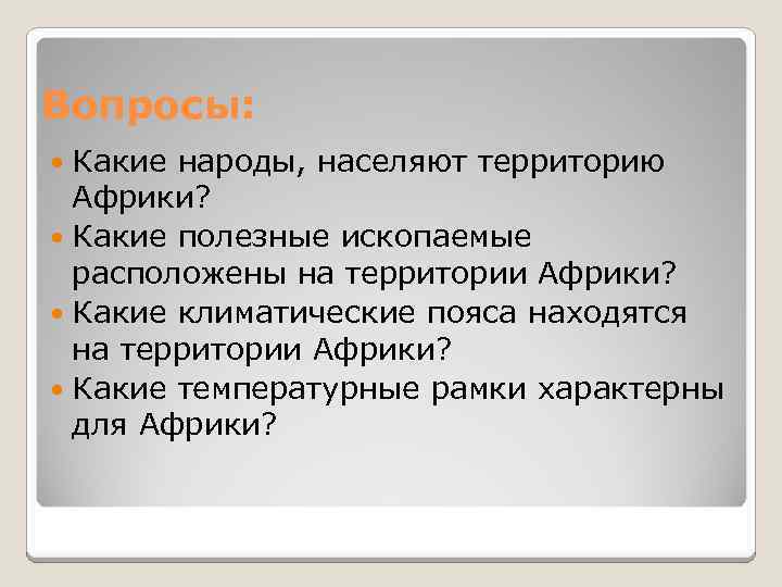 Вопросы: Какие народы, населяют территорию Африки? Какие полезные ископаемые расположены на территории Африки? Какие