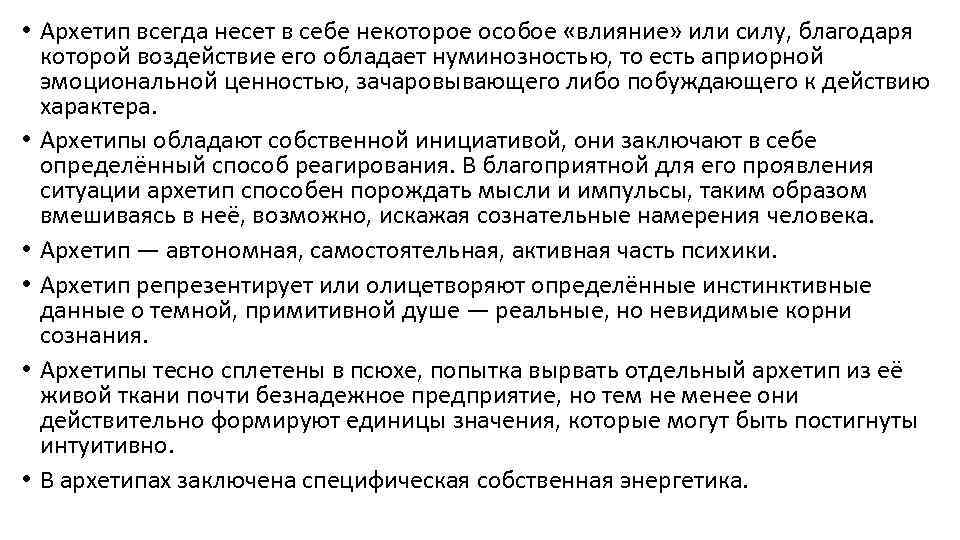  • Архетип всегда несет в себе некоторое особое «влияние» или силу, благодаря которой