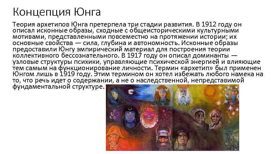 Концепция Юнга Теория архетипов Юнга претерпела три стадии развития. В 1912 году он описал