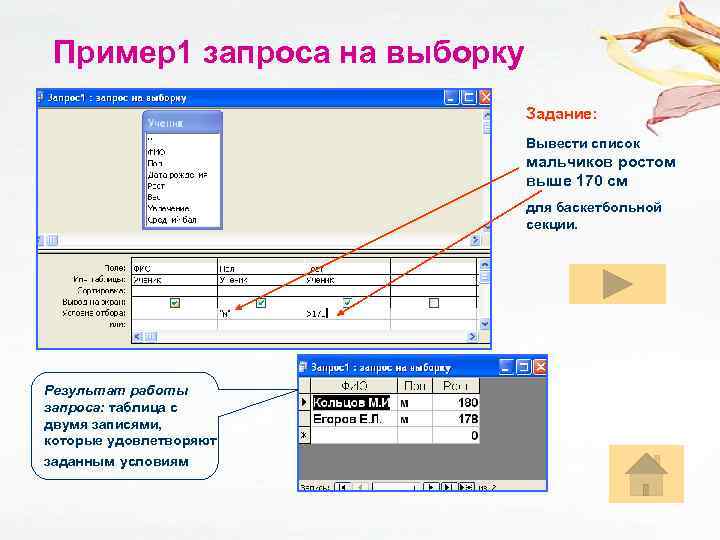 Пример1 запроса на выборку Задание: Вывести список мальчиков ростом выше 170 см для баскетбольной