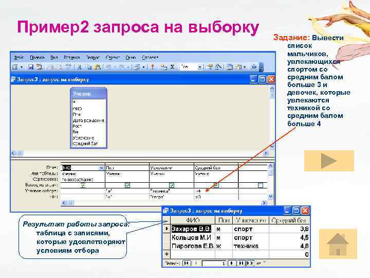 Пример2 запроса на выборку Задание: Вывести список мальчиков, увлекающихся спортом со средним балом больше