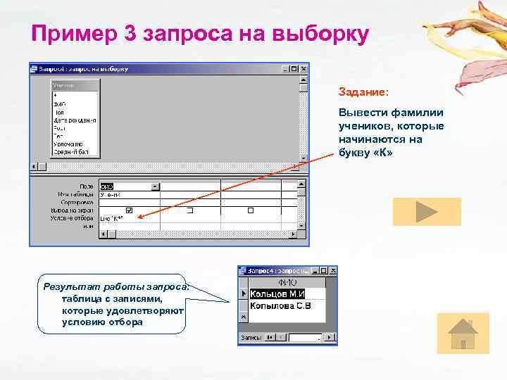 Пример 3 запроса на выборку Задание: Вывести фамилии учеников, которые начинаются на букву «К»