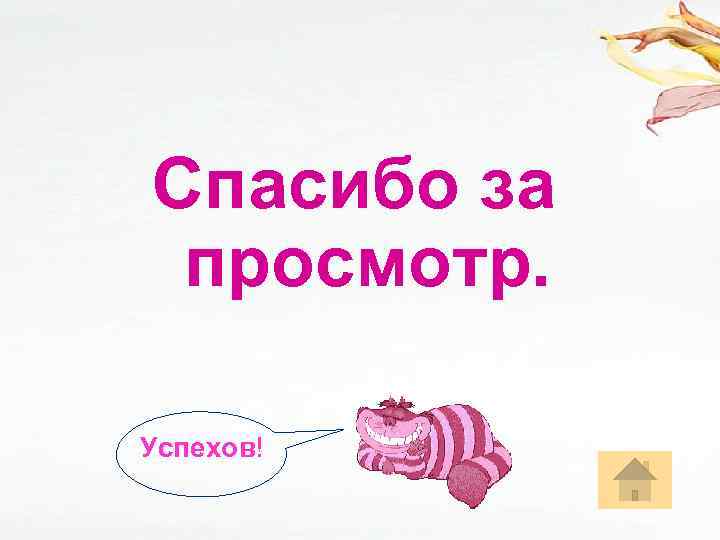 Спасибо за просмотр. Успехов! 