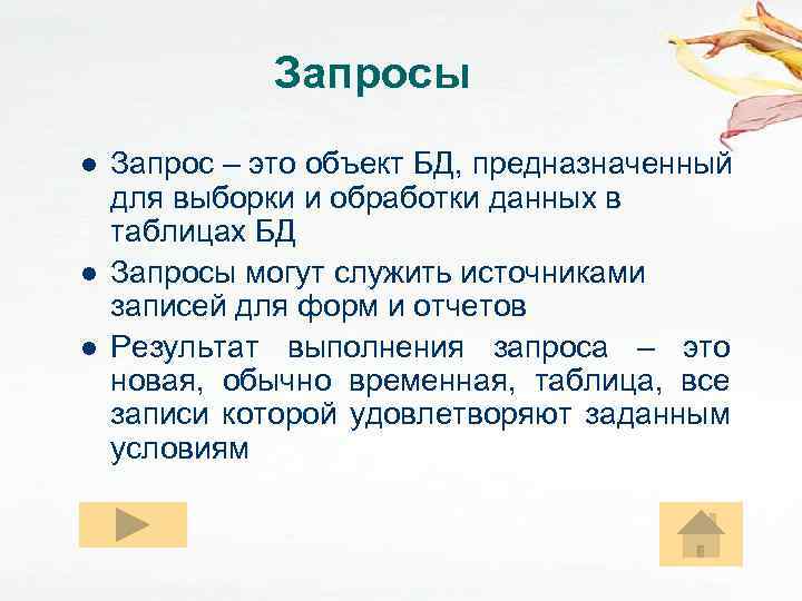 Запросы l l l Запрос – это объект БД, предназначенный для выборки и обработки