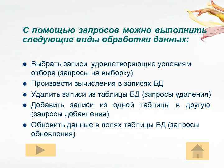 С помощью запросов можно выполнить следующие виды обработки данных: l l l Выбрать записи,
