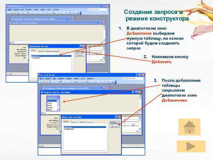 Создание запроса в режиме конструктора 1. Создание запроса В диалоговом окне Добавление выбираем нужную