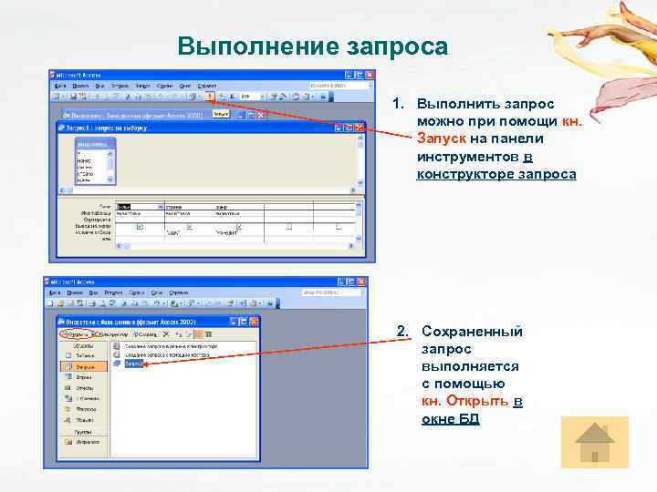 Выполнение запроса 1. Выполнить запрос можно при помощи кн. Запуск на панели инструментов в