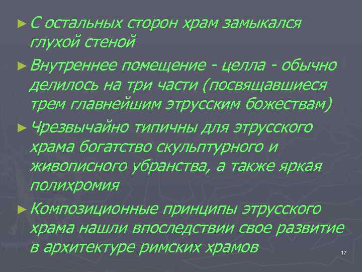 ►С остальных сторон храм замыкался глухой стеной ► Внутреннее помещение - целла - обычно