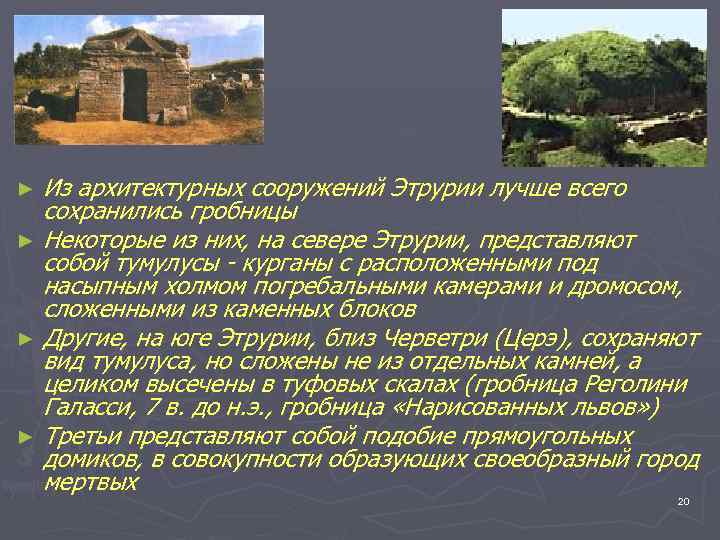 Из архитектурных сооружений Этрурии лучше всего сохранились гробницы ► Некоторые из них, на севере