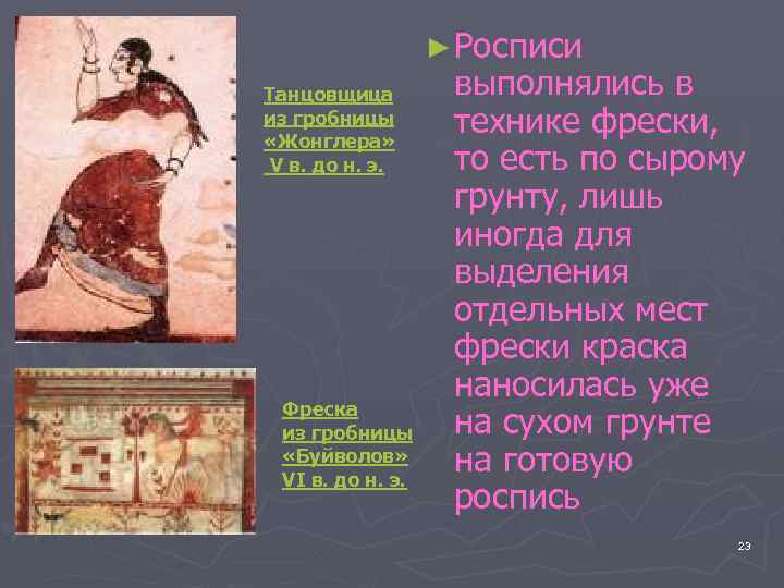 ► Росписи Танцовщица из гробницы «Жонглера» V в. до н. э. Фреска из гробницы