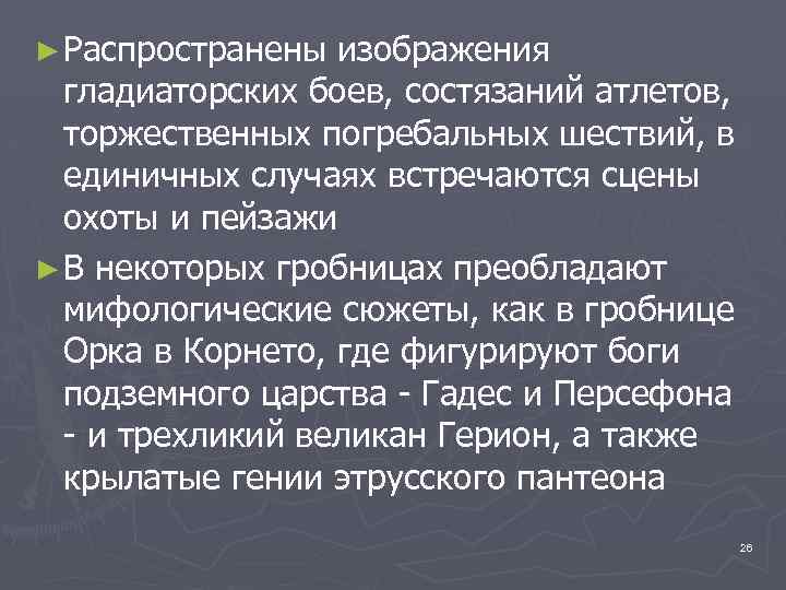 ► Распространены изображения гладиаторских боев, состязаний атлетов, торжественных погребальных шествий, в единичных случаях встречаются