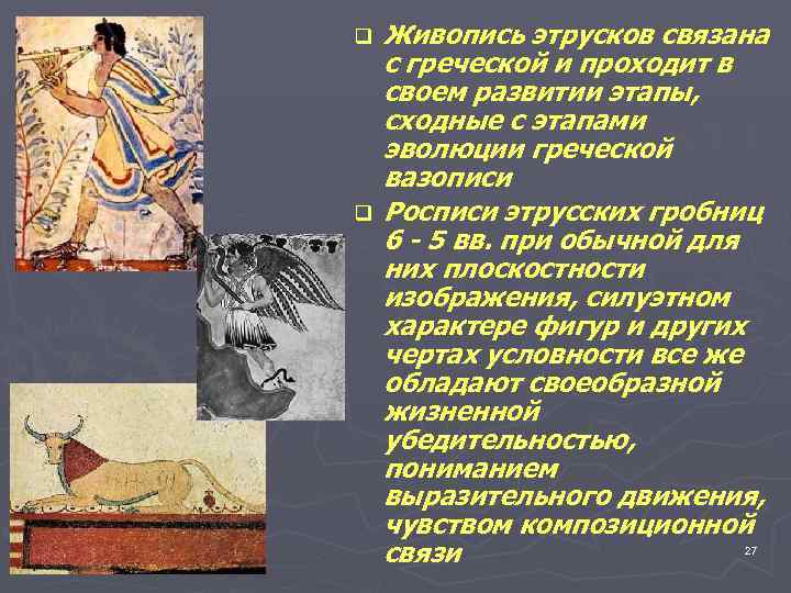 q q Живопись этрусков связана с греческой и проходит в своем развитии этапы, сходные