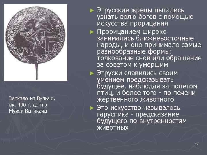 Этрусские жрецы пытались узнать волю богов с помощью искусства прорицания ► Прорицанием широко занимались