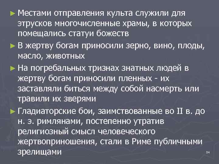 ► Местами отправления культа служили для этрусков многочисленные храмы, в которых помещались статуи божеств