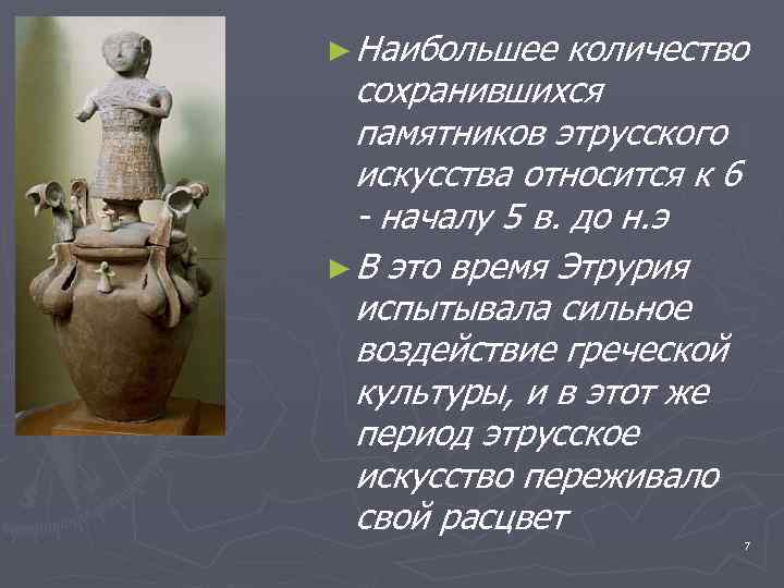 ► Наибольшее количество сохранившихся памятников этрусского искусства относится к 6 - началу 5 в.