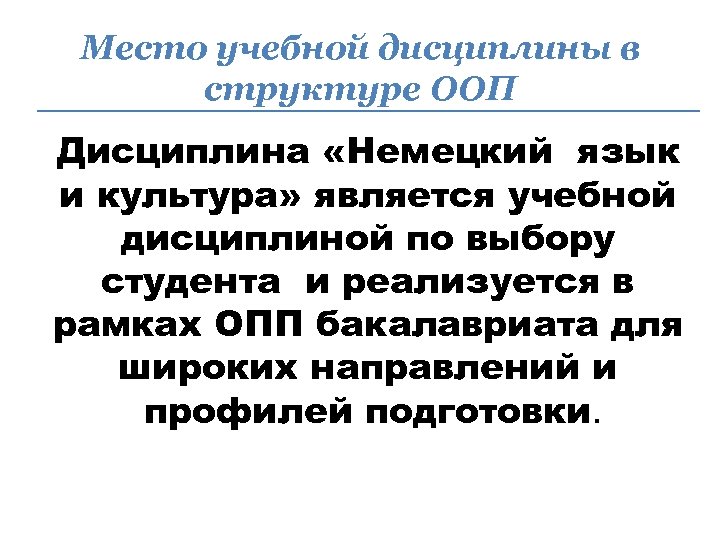 Место учебной дисциплины в структуре ООП Дисциплина «Немецкий язык и культура» является учебной дисциплиной