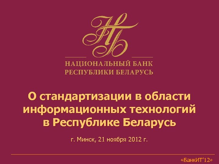 О стандартизации в области информационных технологий в Республике Беларусь г. Минск, 21 ноября 2012