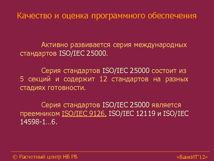 Качество и оценка программного обеспечения Активно развивается серия международных стандартов ISO/IEC 25000. Серия стандартов