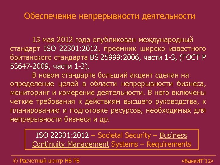 Обеспечение непрерывности деятельности 15 мая 2012 года опубликован международный стандарт ISO 22301: 2012, преемник