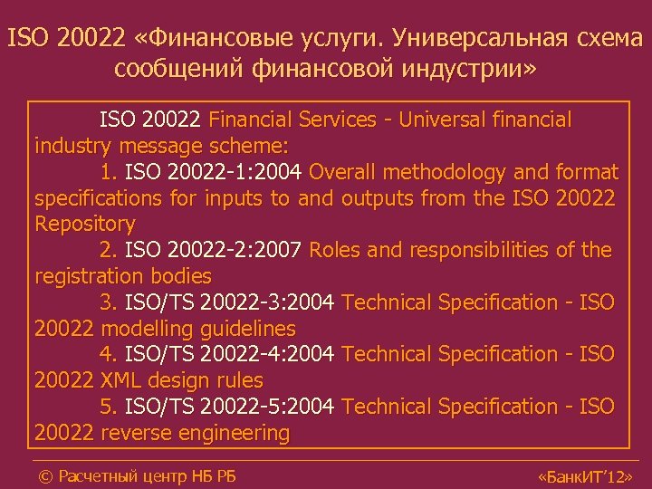 ISO 20022 «Финансовые услуги. Универсальная схема сообщений финансовой индустрии» ISO 20022 Financial Services -