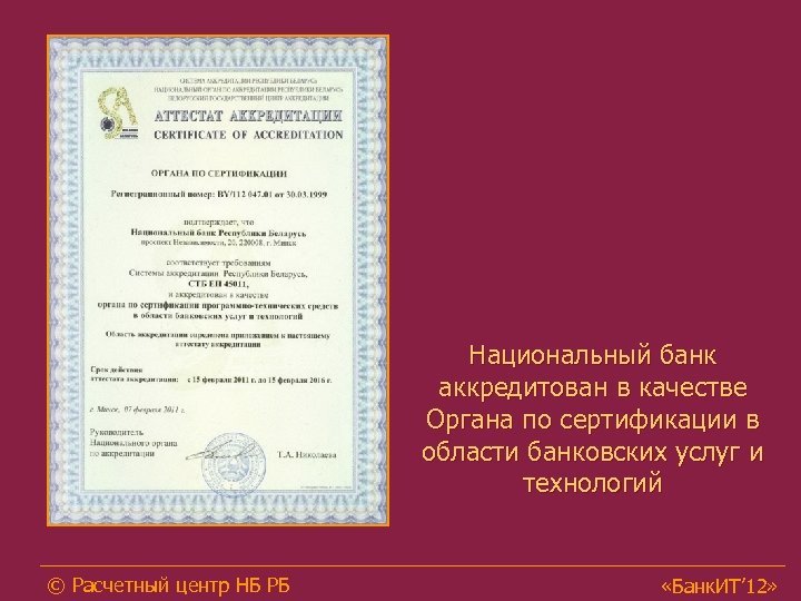 Национальный банк аккредитован в качестве Органа по сертификации в области банковских услуг и технологий