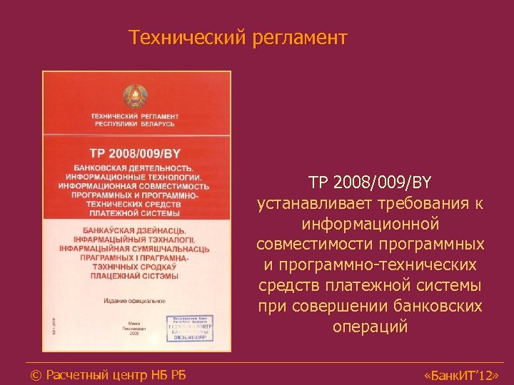 Технический регламент носит характер. Технический регламент Белоруссии.