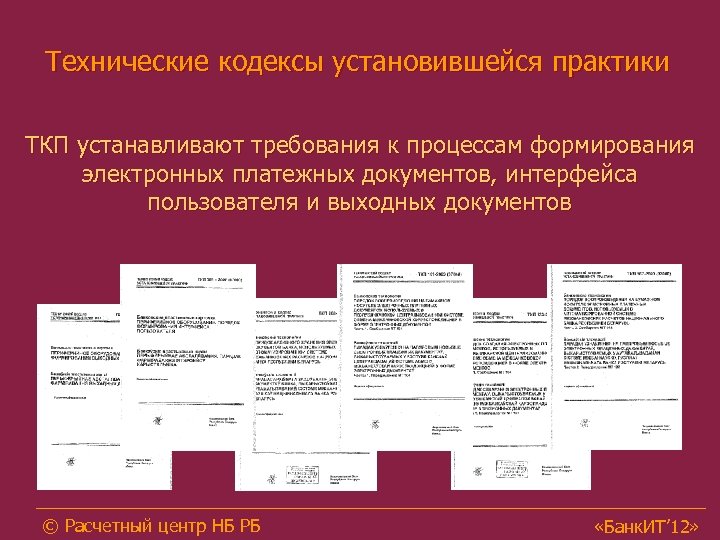 Технические кодексы установившейся практики ТКП устанавливают требования к процессам формирования электронных платежных документов, интерфейса
