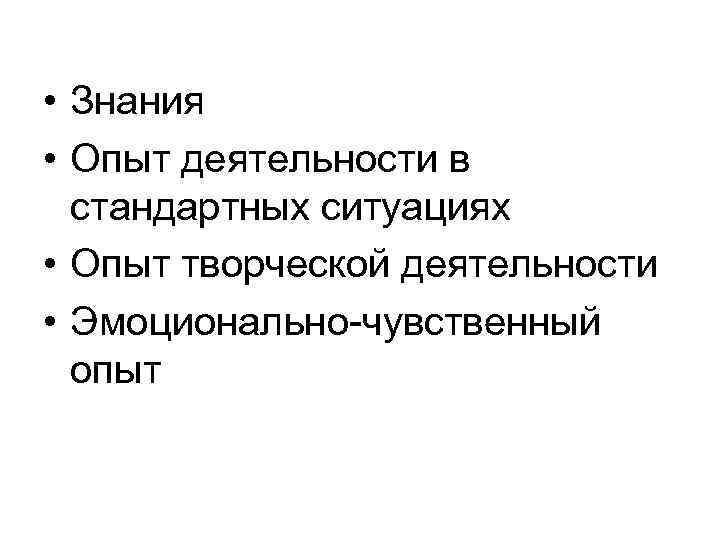 Опыт деятельности. Знания и опыт. Опыт деятельности в стандартных ситуациях. Информация знания опыт. Опыт творческой деятельности.