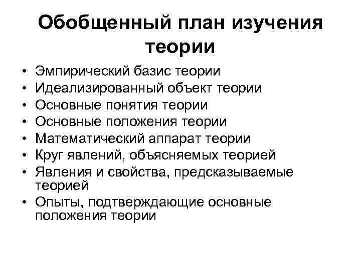 Эмпирика теорию теория эмпирику. Обобщенный план это. Обобщенный план изучения величины. Обобщенные планы изучения явления. Эмпирический Базис.