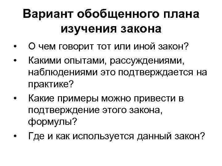 Иной закон. План изучения закона. План изучения закона по физике. Обобщённые планы изучения. Изучение законов.