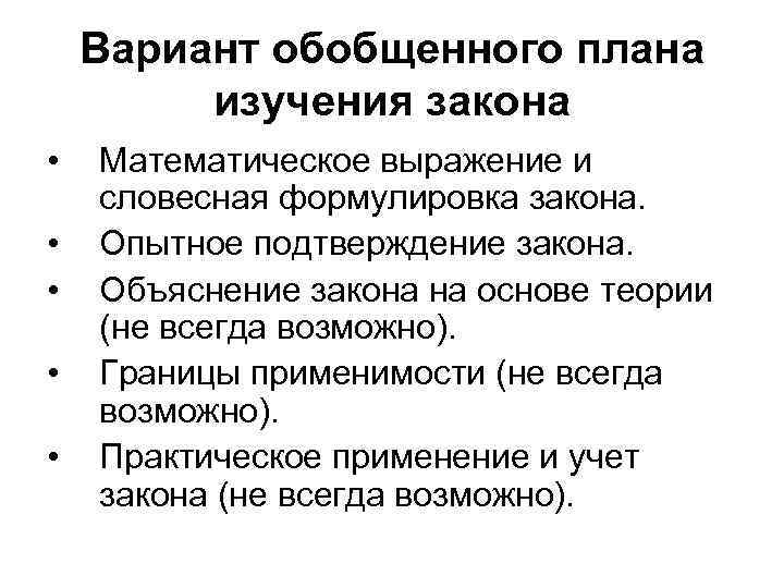 Объясни закон. План изучения закона. Словесная формулировка. Словесная формулировка закона. Теоретическое объяснение закона.