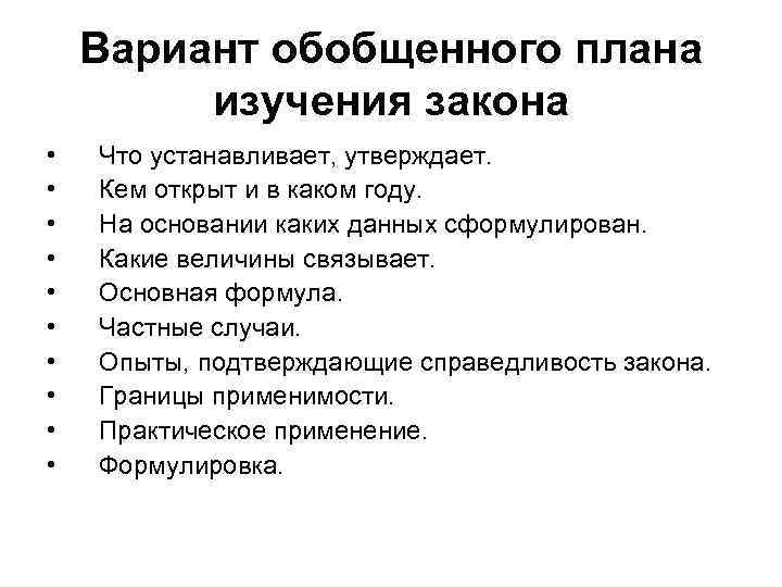 Обобщение вариант 1. План изучения закона. План изучения явления. Составление обобщенного план. План изучения закона по физике.