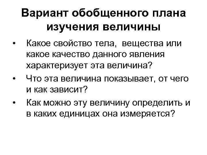 План обобщения. План изучения величин. План изучения явления. Восстановите логику изучения величин. Обобщенный план описания явления.