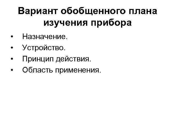 Изучающий план. План изучения прибора. План изучения физического прибора. План изучения прибора по физике. План обобщенного характера по физике.