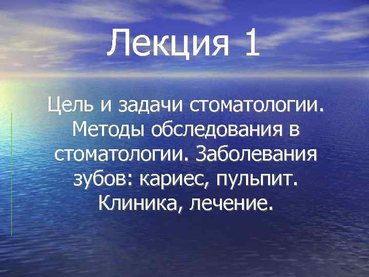 Лекция 1 Цель и задачи стоматологии. Методы обследования в стоматологии. Заболевания зубов: кариес, пульпит.