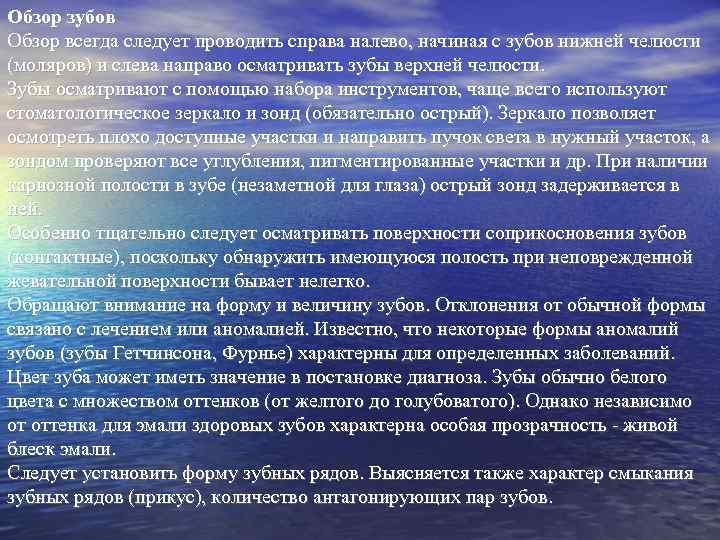 Обзор зубов Обзор всегда следует проводить справа налево, начиная с зубов нижней челюсти (моляров)