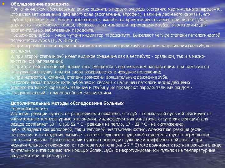  • Обследование пародонта При клиническом обследовании важно оценить в первую очередь состояние маргинального