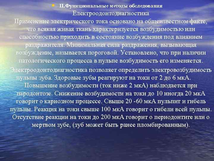  • II. Функциональные методы обследования Електроодонтодиагностика Применение электрического тока основано на общеизвестном факте,