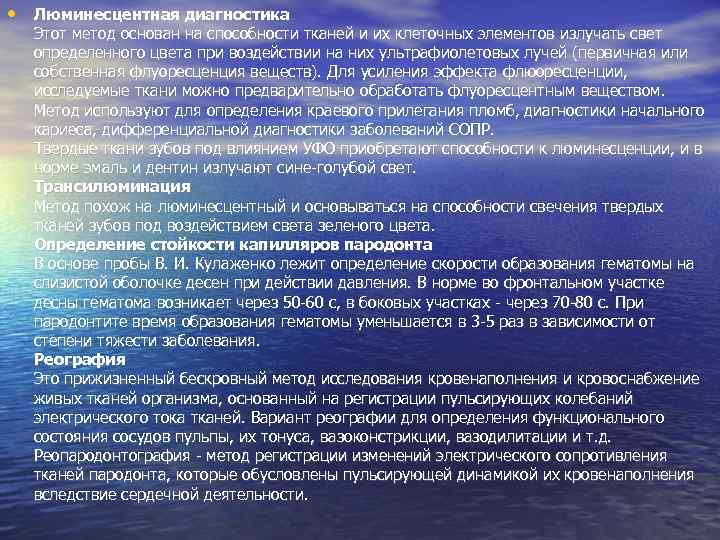  • Люминесцентная диагностика Этот метод основан на способности тканей и их клеточных элементов