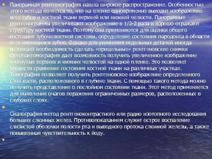  • Панорамная рентгенография нашла широкое распространение. Особенностью • • этого метода является то,