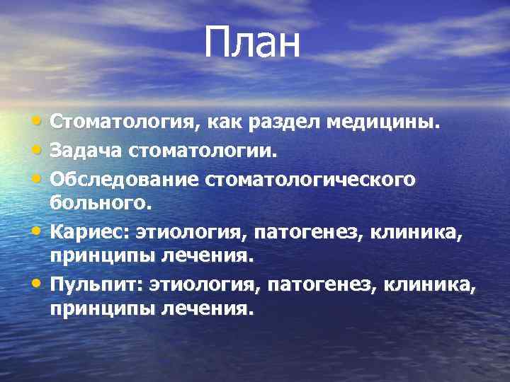 План • Стоматология, как раздел медицины. • Задача стоматологии. • Обследование стоматологического • •