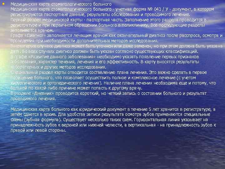  • Медицинская карта стоматологического больного - учетная форма № 043 / У -