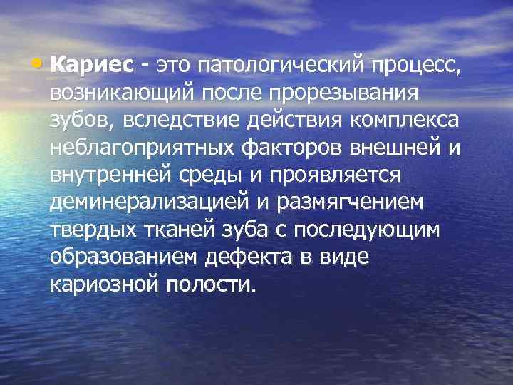  • Кариес - это патологический процесс, возникающий после прорезывания зубов, вследствие действия комплекса